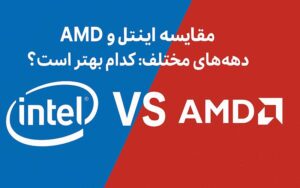 مقایسه اینتل و AMD در دهه‌های مختلف؛ کدام بهتر است؟